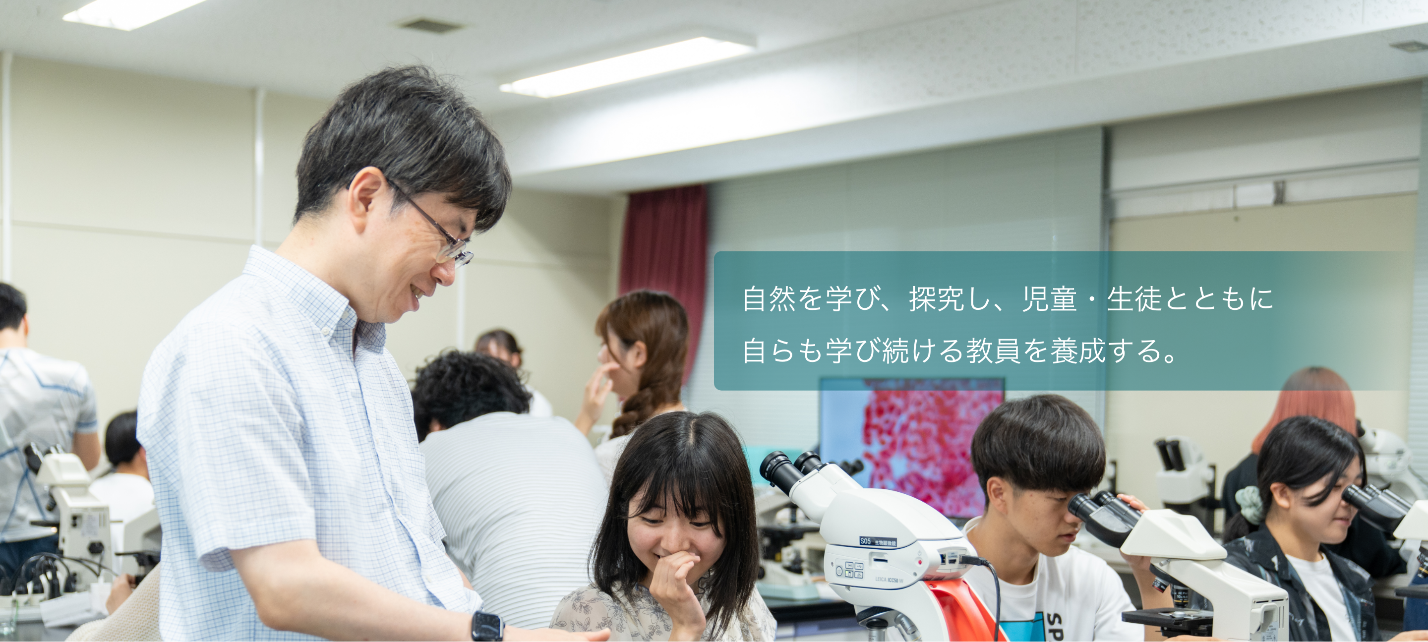 ”自然を学び、探究し、児童・生徒とともに自らも学び続ける教員を養成する。”