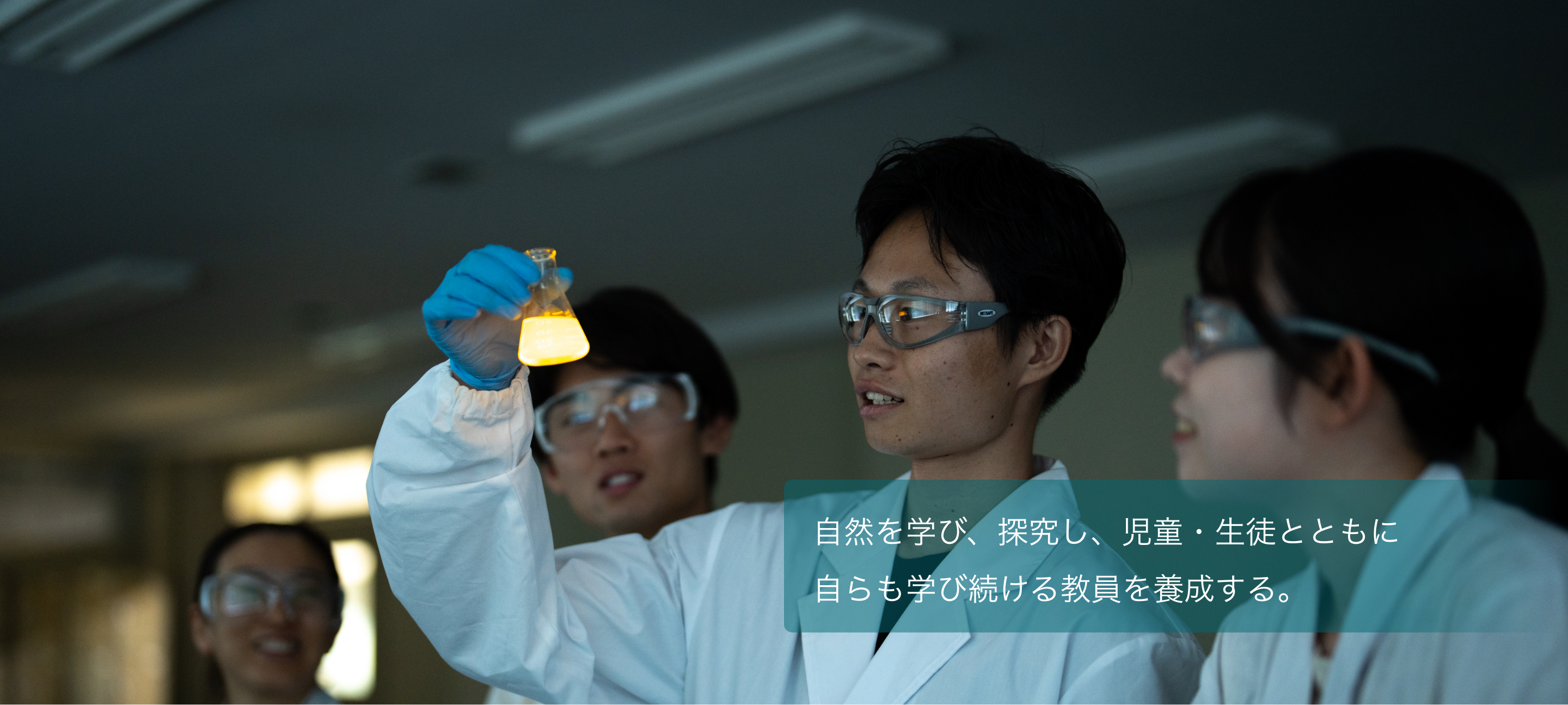 ”自然を学び、探究し、児童・生徒とともに自らも学び続ける教員を養成する。”
