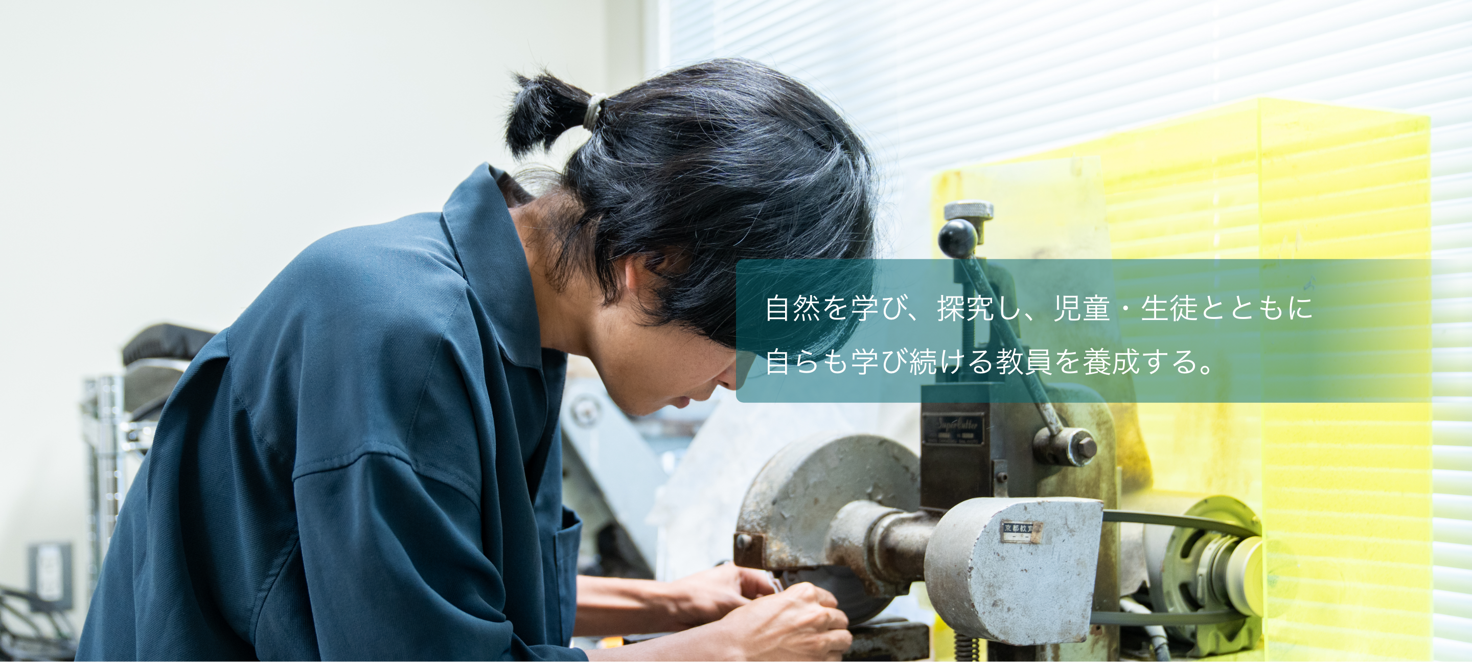 ”自然を学び、探究し、児童・生徒とともに自らも学び続ける教員を養成する。”