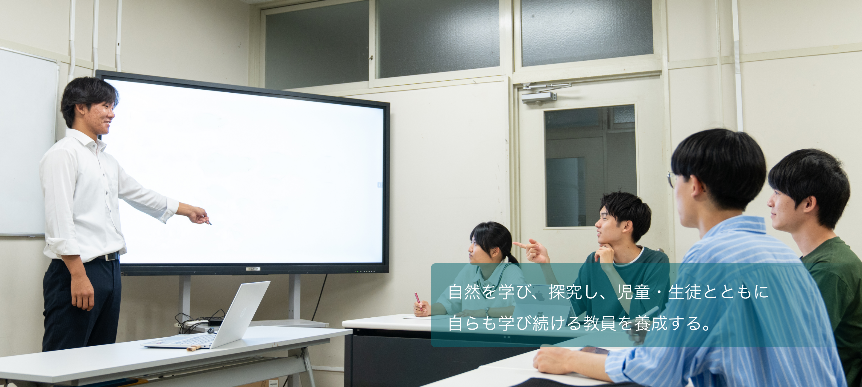 ”自然を学び、探究し、児童・生徒とともに自らも学び続ける教員を養成する。”